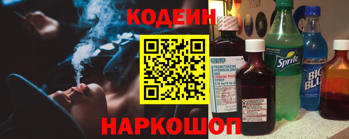 Кодеин Purple Drank  Вход с VPN  Клин 